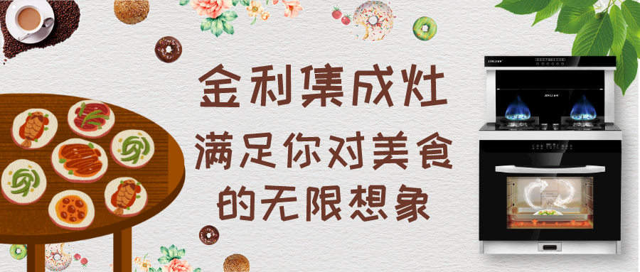 怎么才能轻松做出一桌菜？金利集成灶满足你对美食的无限想象