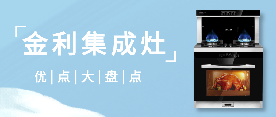 集成灶十大品牌金利优点大盘点，速来了解！