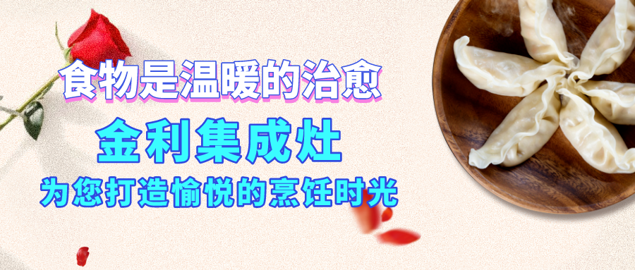 食物是温暖的治愈，金利集成灶为您打造愉悦的烹饪时光