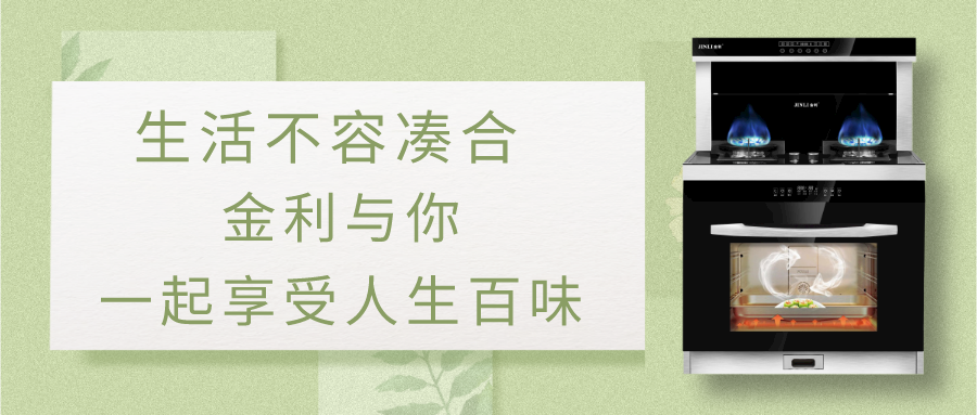 生活不容凑合，金利集成灶与你一起享受人生百味