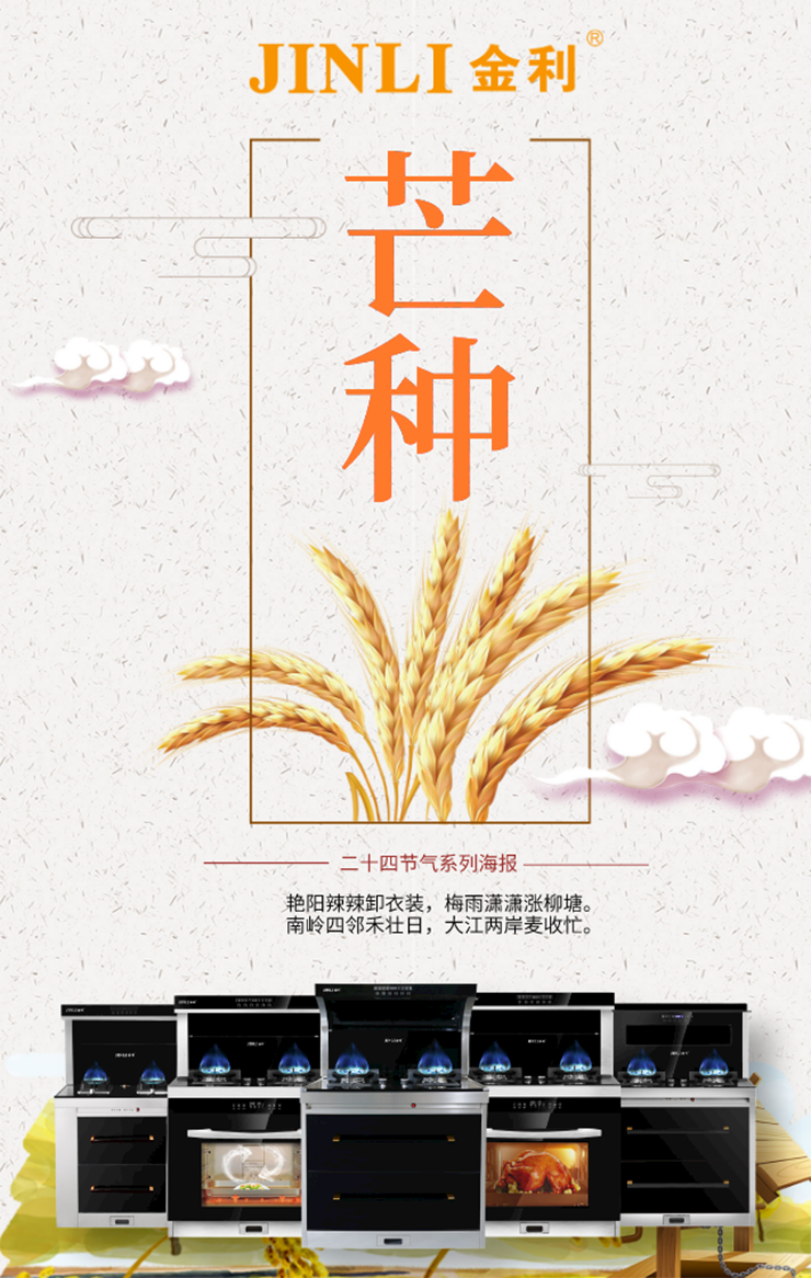 金利集成灶：今日芒种，高温即将席卷而来，你准备好接招了吗？