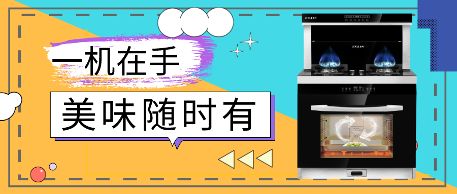 集成灶十大品牌金利：一机在手，美味随时有