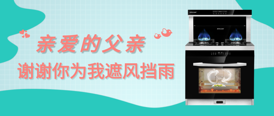 金利集成灶|亲爱的父亲，谢谢你为我遮风挡雨