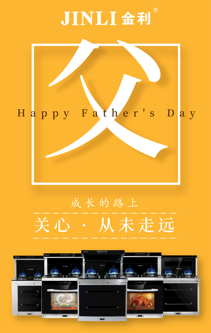 金利集成灶|亲爱的父亲，谢谢你为我遮风挡雨