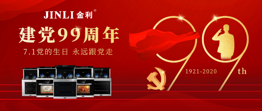 【金利集成灶】 喜迎七一建党节 | 初心不变 99如一