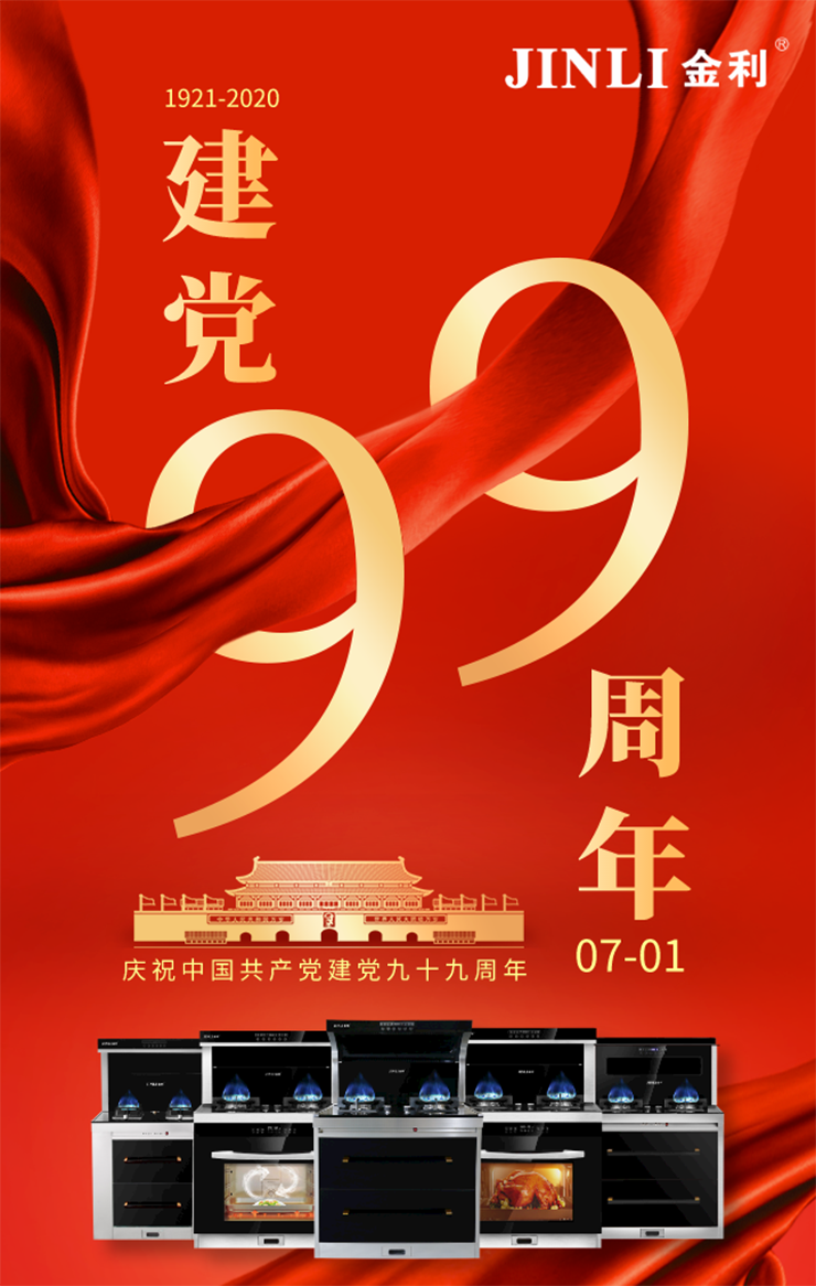 【金利集成灶】 喜迎七一建党节 | 初心不变 99如一