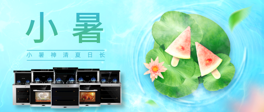 小暑|金利集成灶与你一起掬一抹盛夏，寻一屋清凉