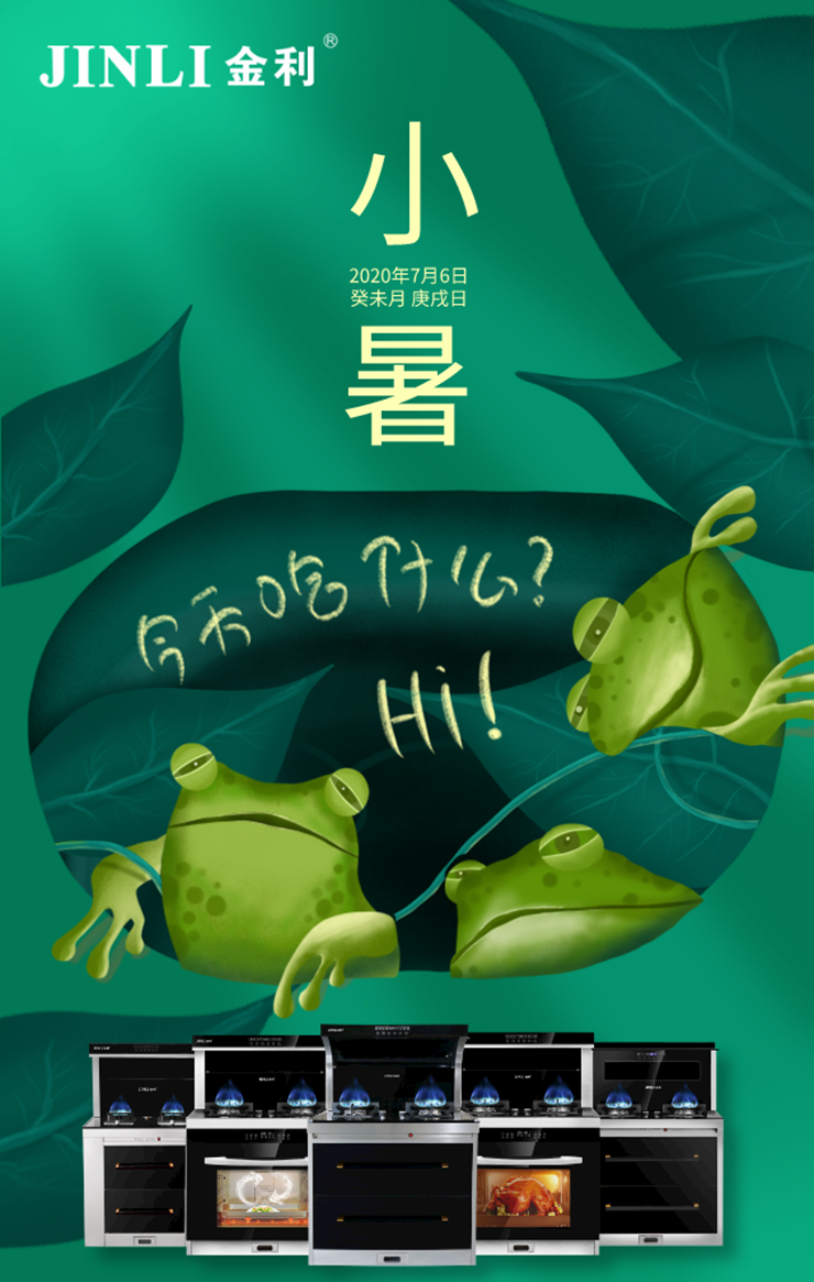 小暑|金利集成灶与你一起掬一抹盛夏，寻一屋清凉