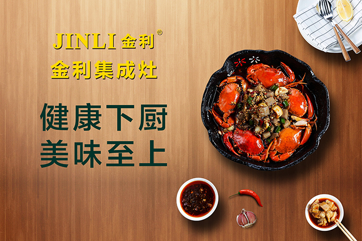 多种烹饪方式同时进行，金利集成灶让烹饪轻松而有趣