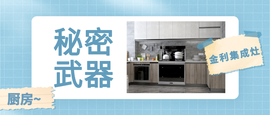 金利蒸烤一体集成灶是你精致生活中的秘密武器