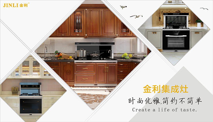 拥有金利集成灶，让你肆意爆炒 告别油烟
