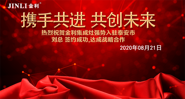 热烈祝贺山东泰安市刘总云签约加入金利集成灶大家庭