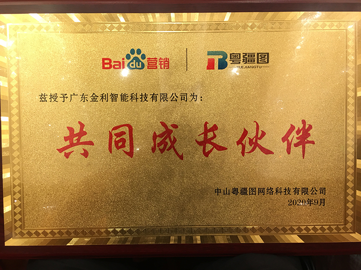 2020百度中山答谢会，百度与金利集成灶进行授牌仪式