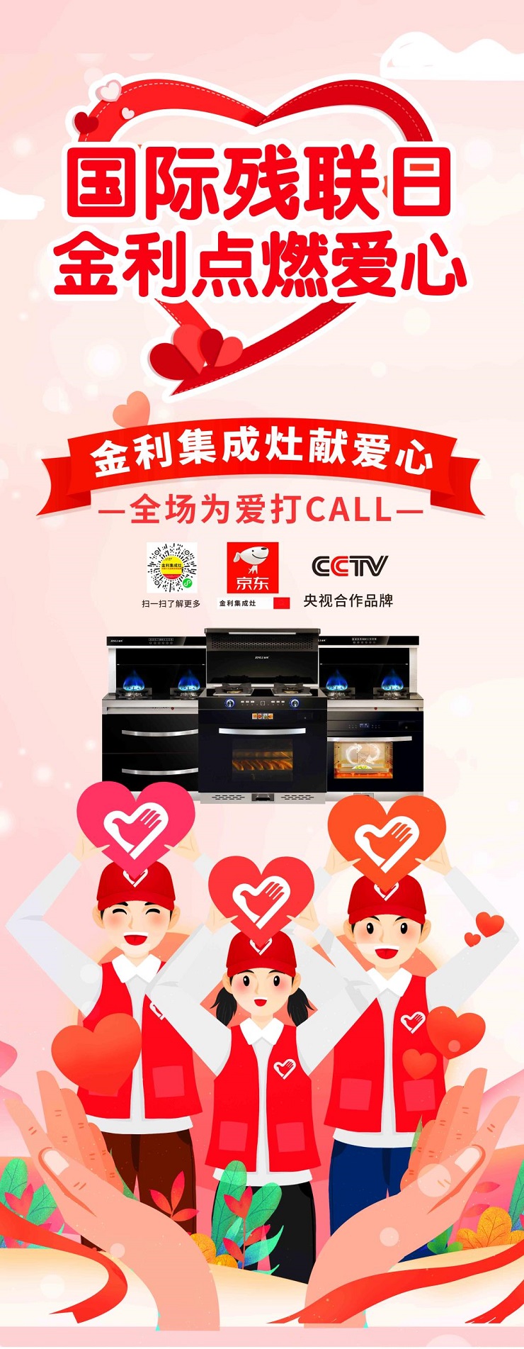 平顶山市残联开展大型公益活动，金利集成灶助力献爱心