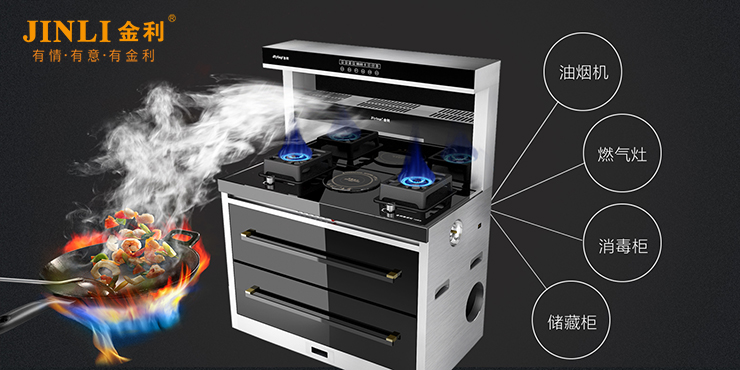 厨房装修就选金利集成灶，油烟不上脸，做饭不用愁！