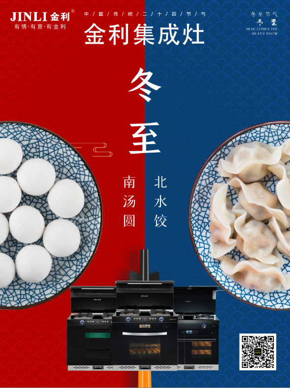 金利集成灶|冬至大如年，人间小团圆