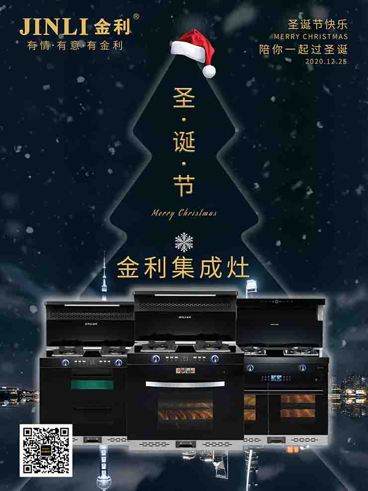 圣诞节|金利集成灶让爱延续，让厨房更有温度
