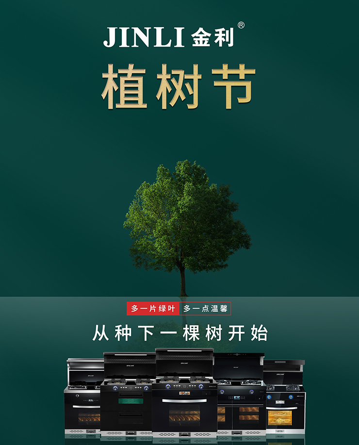3.12植树节|从厨房开始，金利集成灶与你一起守护森林！