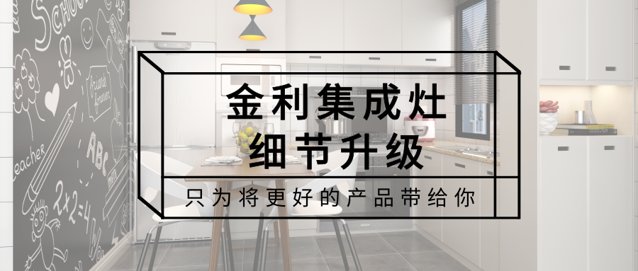 金利集成灶产品细节升级 只为将更好的产品带给你