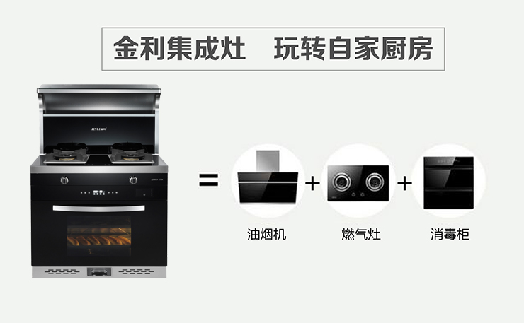 集成灶十大品牌金利，厨房对抗油烟的好帮手
