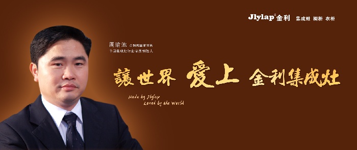 金利董事长周瑜池先生让世界爱上金利集成灶