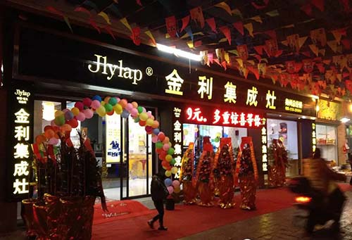 金利集成灶旗舰店