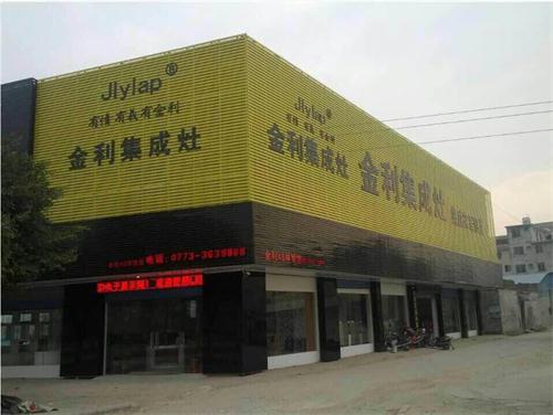 金利集成灶专卖店形象