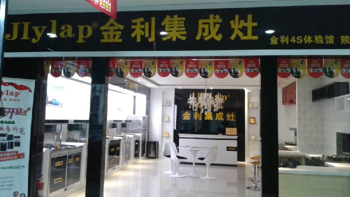 金利集成灶宝鸡店