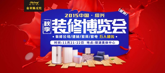 金利集成灶参加2015国绍兴装修博览会