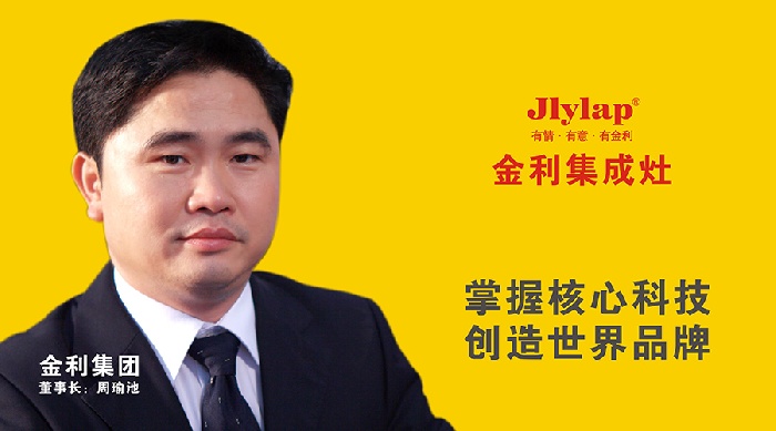 金利集成灶董事长