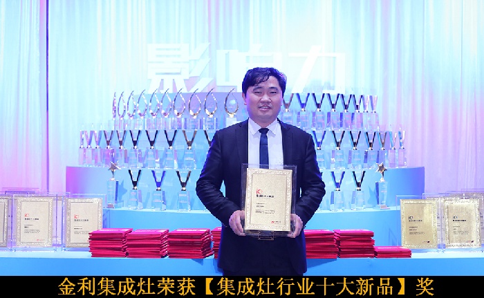 金利集成灶董事长拿奖留影