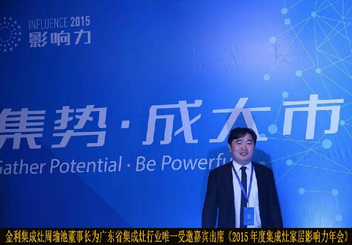 金利集成灶周董参加集成灶十佳新品颁奖典礼