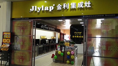 金利集成灶旗舰店