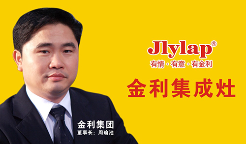 大吸力低能耗集成灶创始人周瑜池