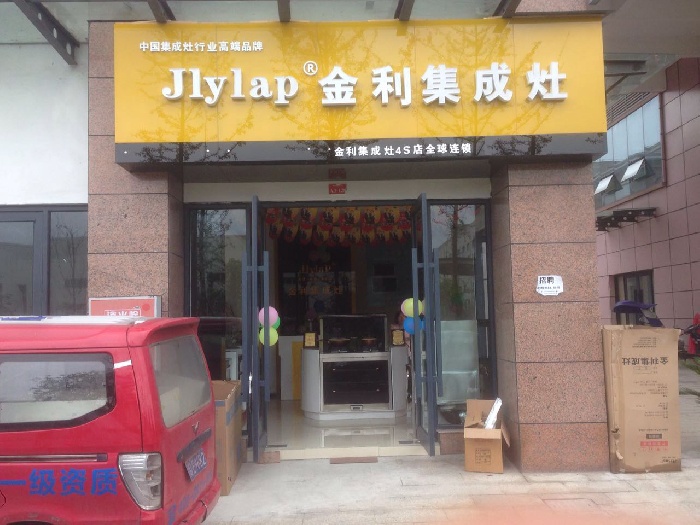 四川宜宾金利集成灶4S旗舰店正大门