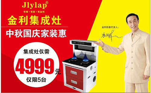 全国2000城中秋国庆家装惠金利集成灶黄石旗舰店更实惠