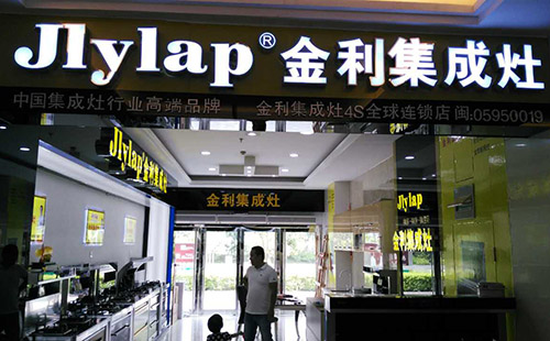 金利集成灶福建泉州4S旗舰店装修完毕