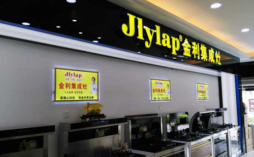 福建泉州金利集成灶体验馆