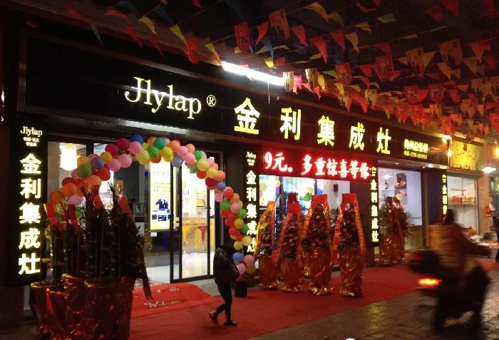 金利集成灶旗舰店