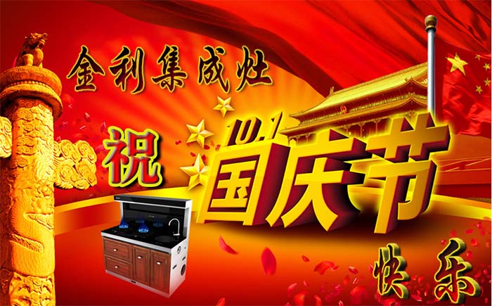 金利集成灶祝大家十一国庆节快乐