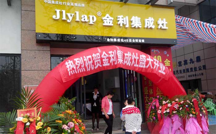 热烈祝贺金利集成灶四川宜宾旗舰店盛大开业