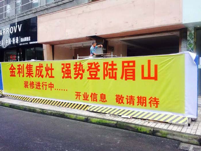 四川眉山金利集成灶4S旗舰店装修进行中