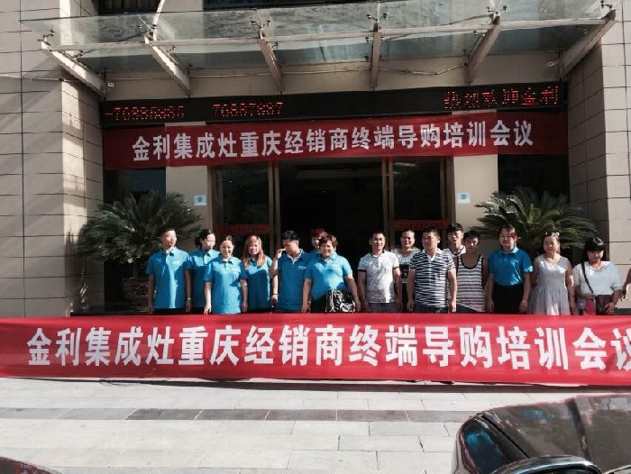 金利集成灶4S旗舰店终端导购培训