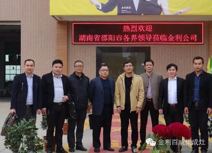 湖南邵阳各级领导莅临金利集成灶公司参观指导的合影