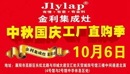 金利集成灶湖北襄阳天贸城开业活动宣传单