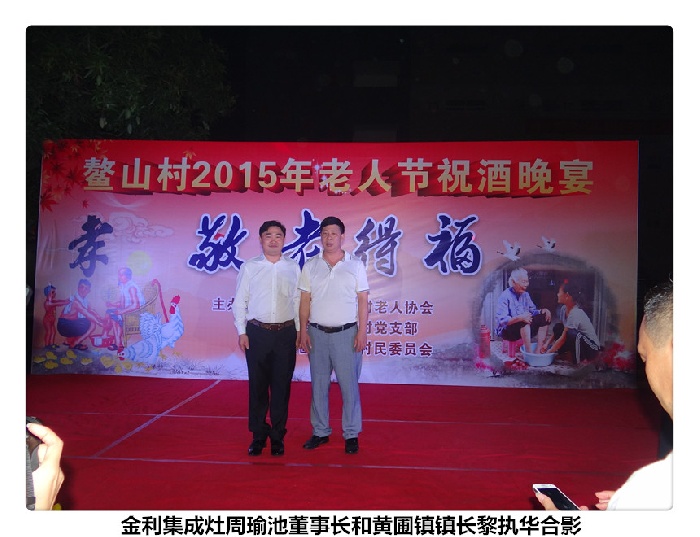 金利集成灶董事长周瑜池和黄圃镇镇长黎执华合影