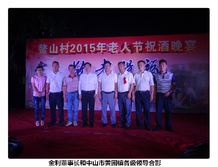 金利集成灶董事长和中山市黄圃镇各级领导合影