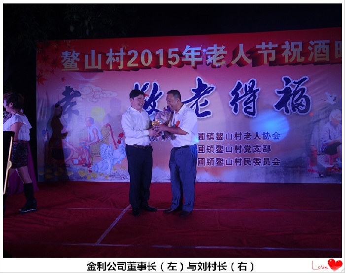 金利集成灶董事长和鳌山村刘村长合影