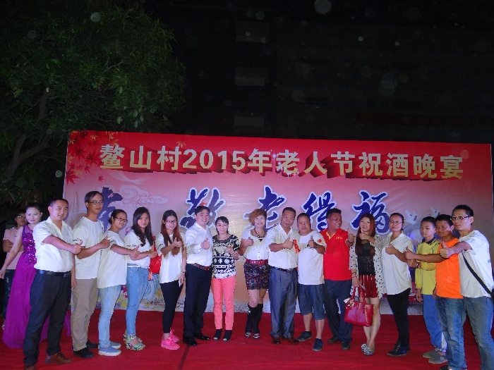 鳌山村2015年老人节祝酒晚宴结束金利集成灶董事长全体合影