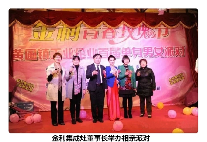 金利集成灶董事长举办相亲派对活动